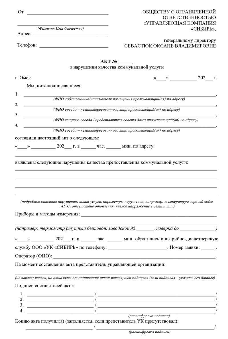Образец Акта о нарушении качества коммунальной услуги.
