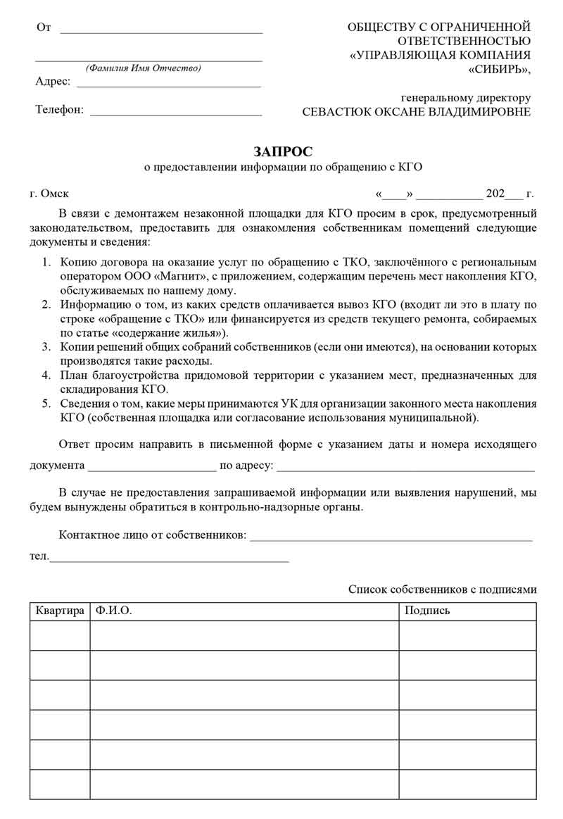 Образец коллективного запроса в ООО "УК "Сибирь" о предоставлении информации по обращению с КГО.