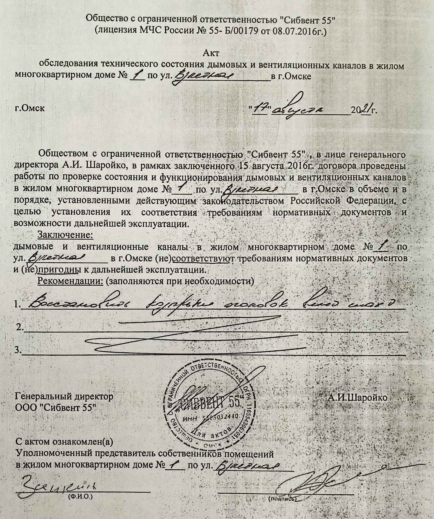 Пример Акта от ООО «Сибвент 55» от 17.08.2021 г.