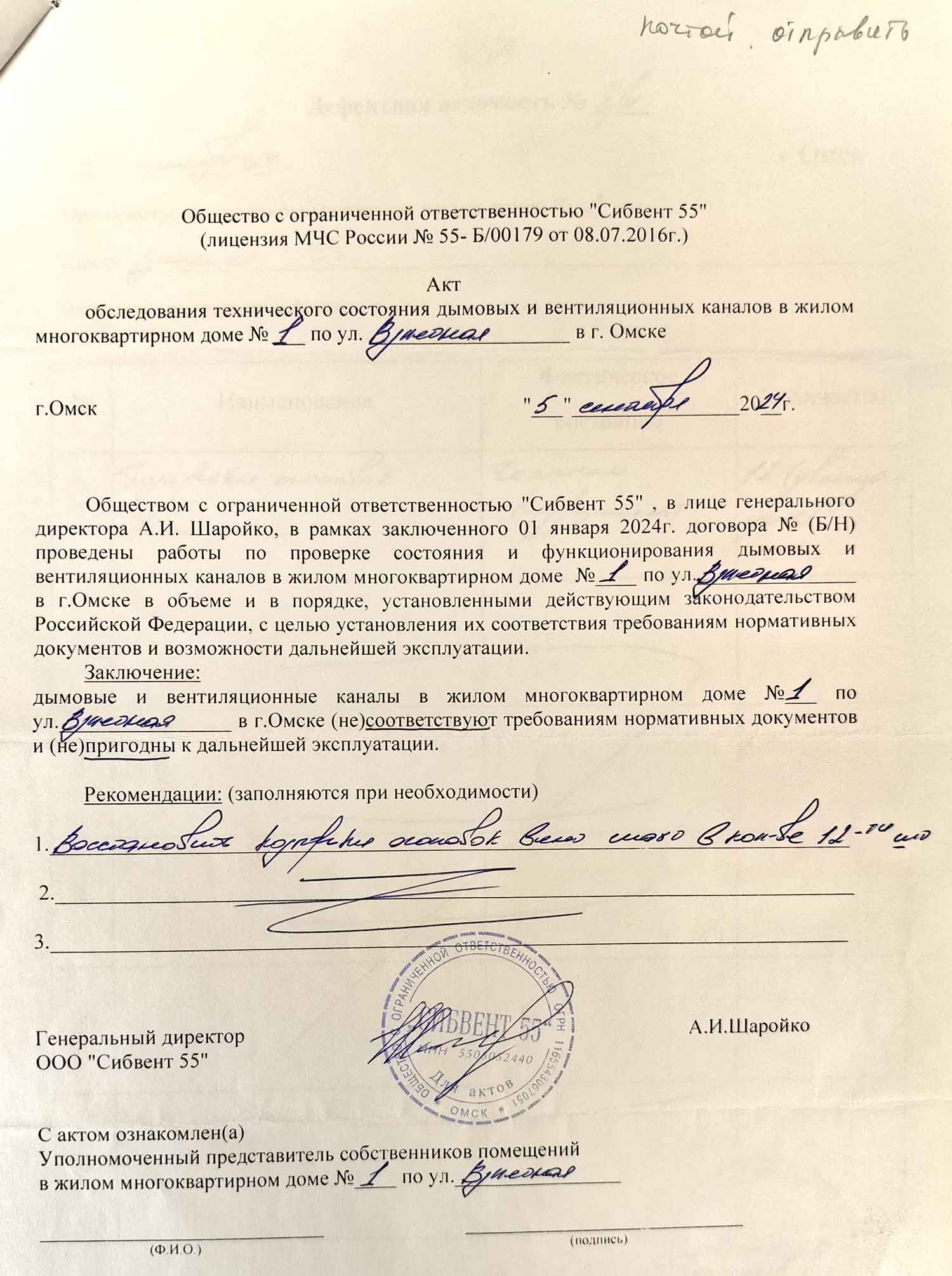 Акт от ООО «Сибвент 55» от 05.09.2024 г. обследование вентиляционных каналов. Стр. 1.