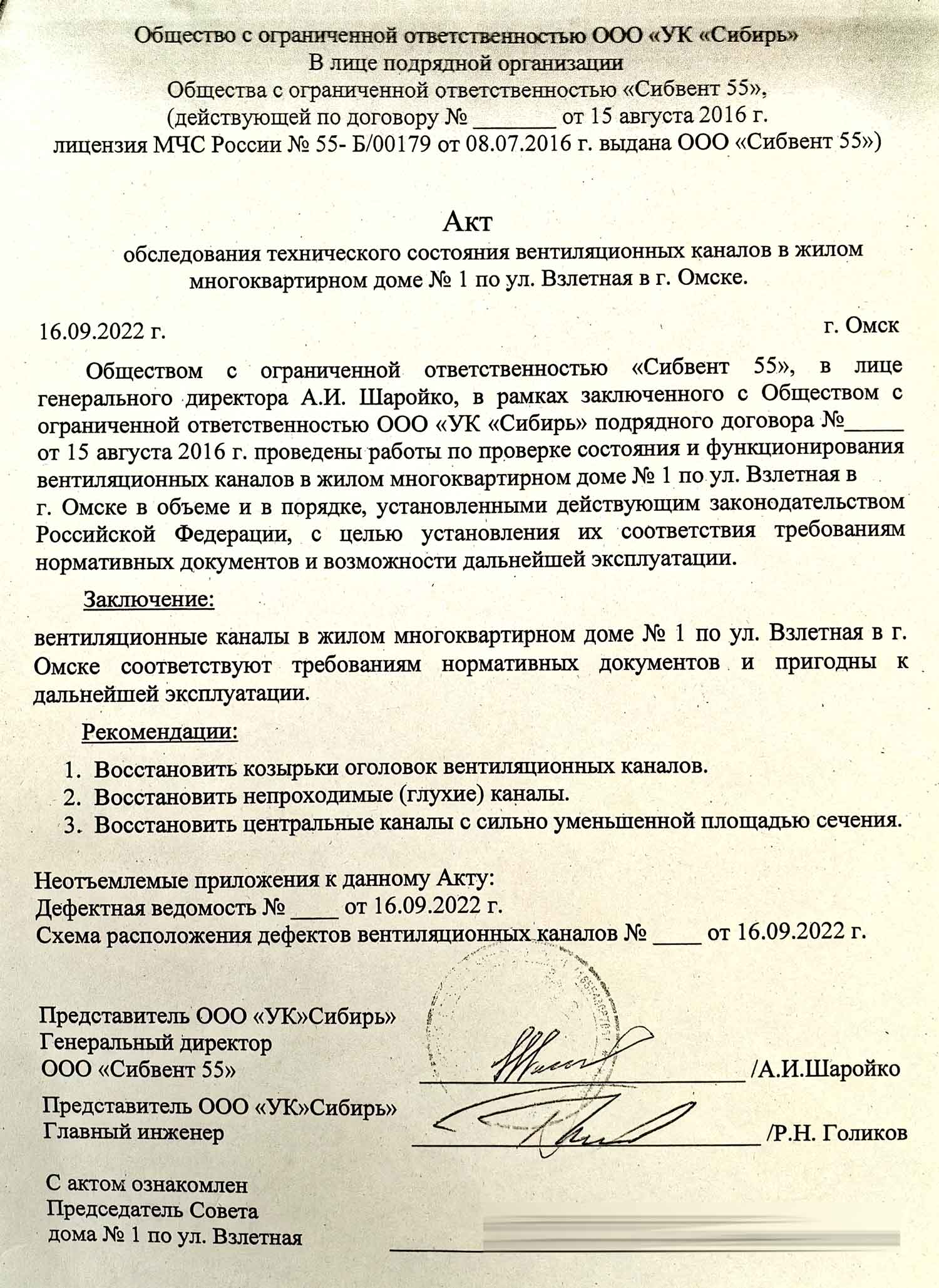 Акт от 16.09.2022 г. обследование вентиляционных каналов. Стр. 1.
