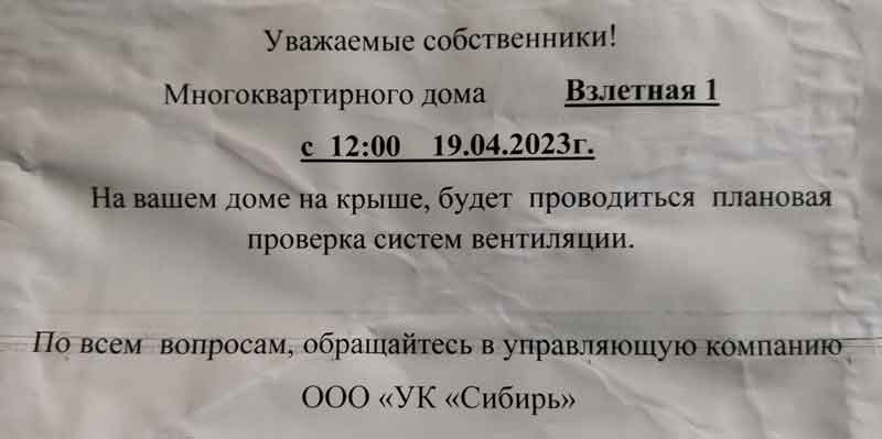 Объявление о проверке вентиляции от ООО «УК «Сибирь», 19.04.2023 г.