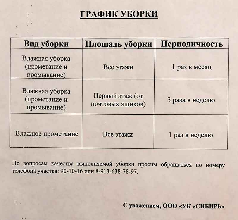График уборки от ООО «УК «Сибирь», 2026 г.