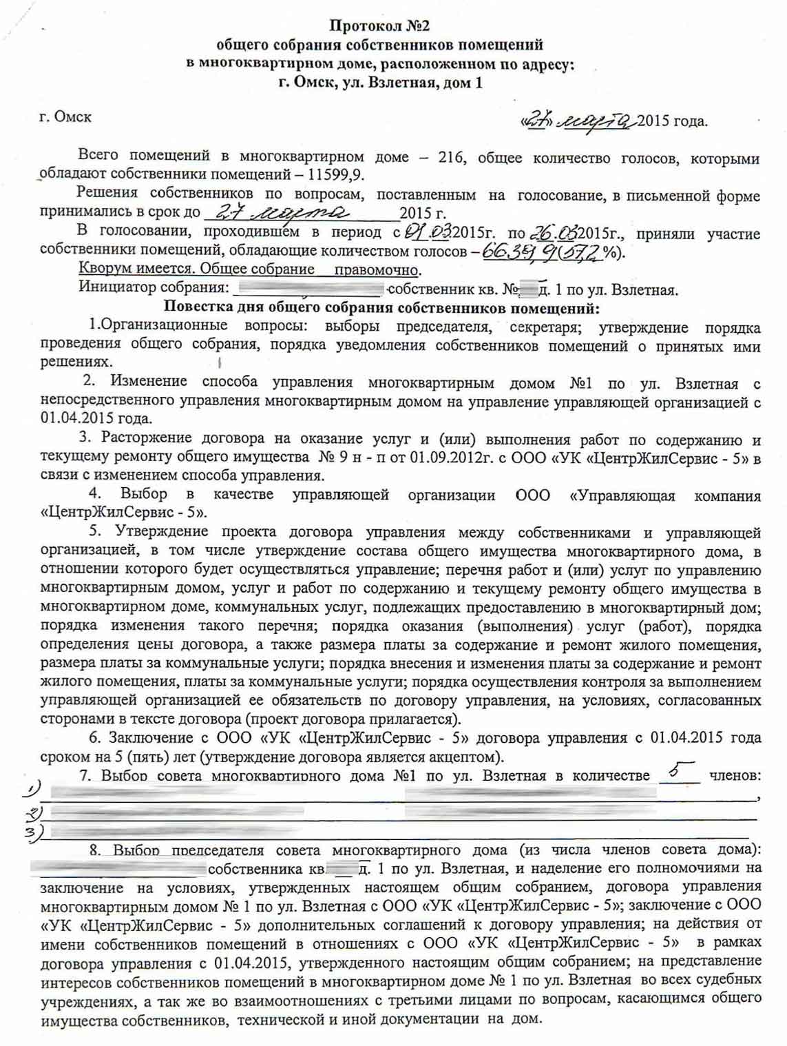 Протокол ОСС №2 от 27.03.2015 г. стр. 1 из ГИС ЖКХ от 27.01.2026 г