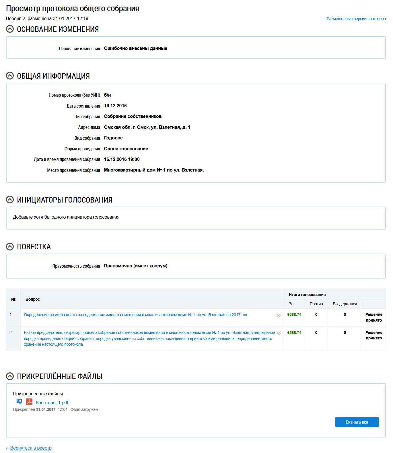 Общая информация о ОСС б/н от 16.12.2016 г. из ГИС ЖКХ от 27.01.2026 г