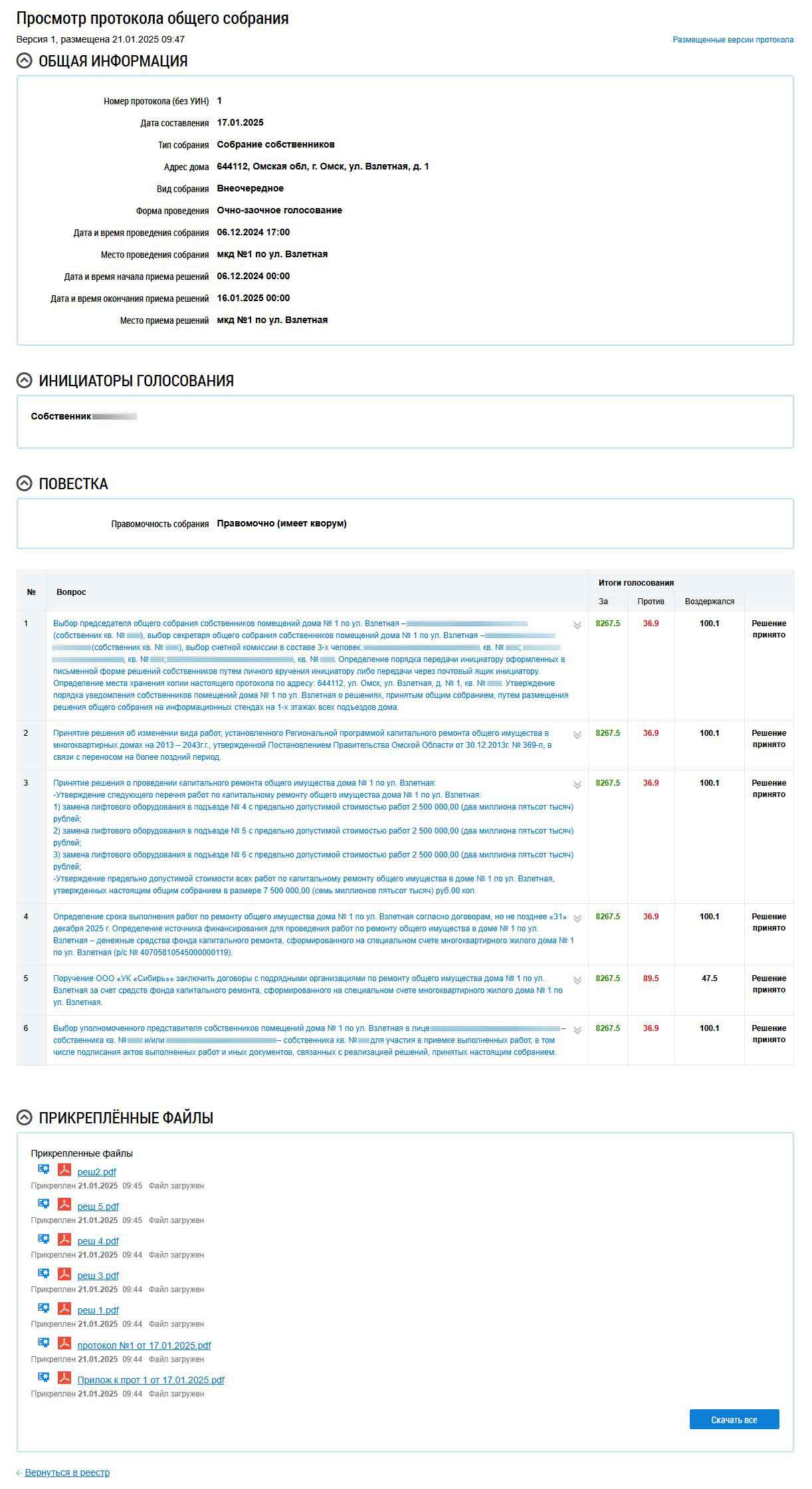 Общая информация о ОСС №1 от 06.12.2024 г. из ГИС ЖКХ от 27.01.2026 г