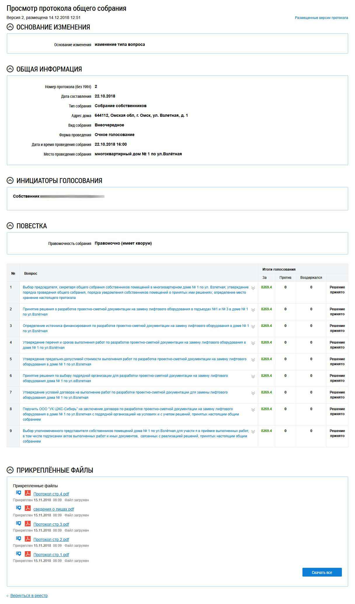 Общая информация о ОСС 2 от 22.10.2018 г. из ГИС ЖКХ от 27.01.2026 г