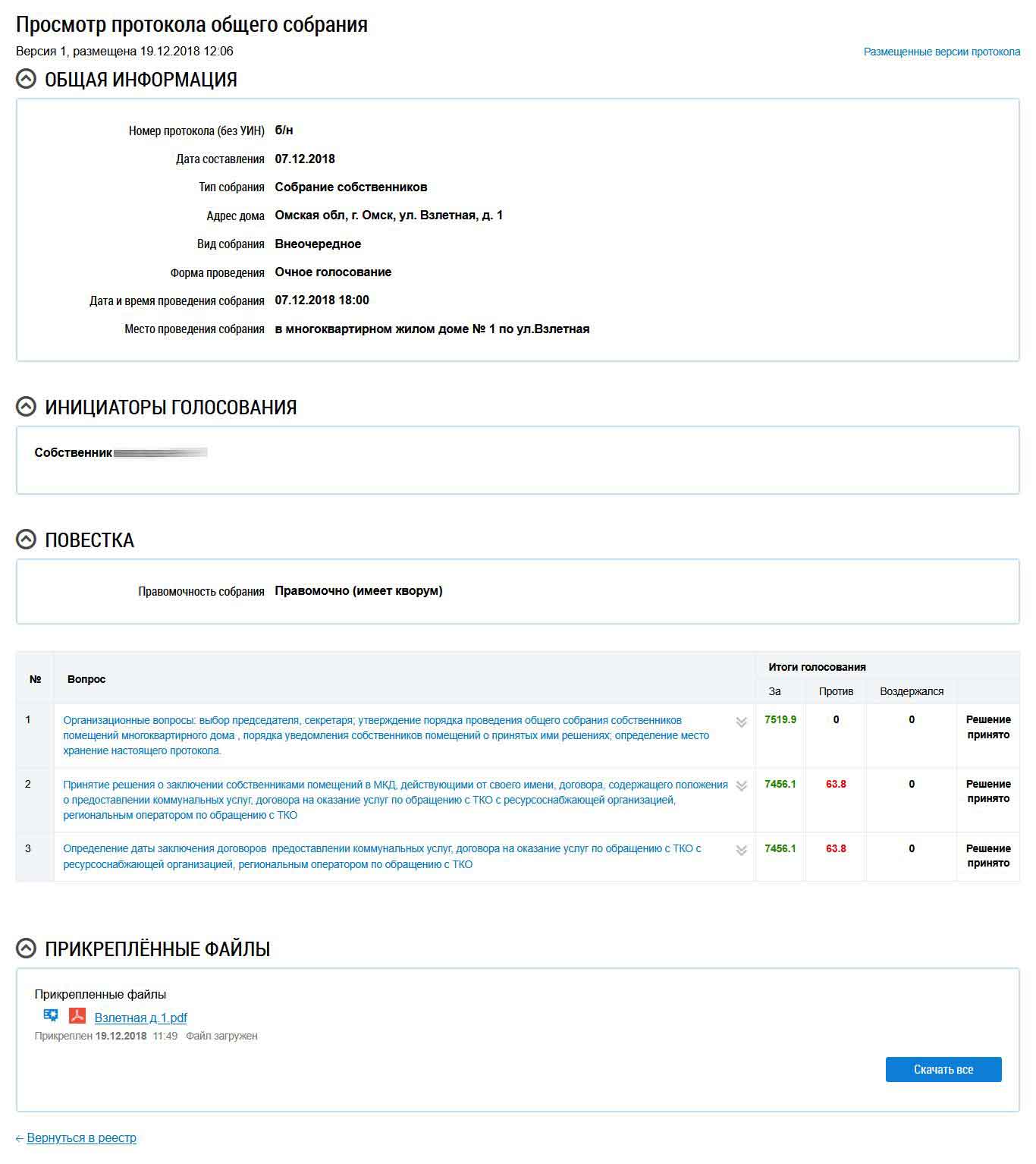 Общая информация о ОСС б/н от 07.12.2018 г. из ГИС ЖКХ от 27.01.2026 г