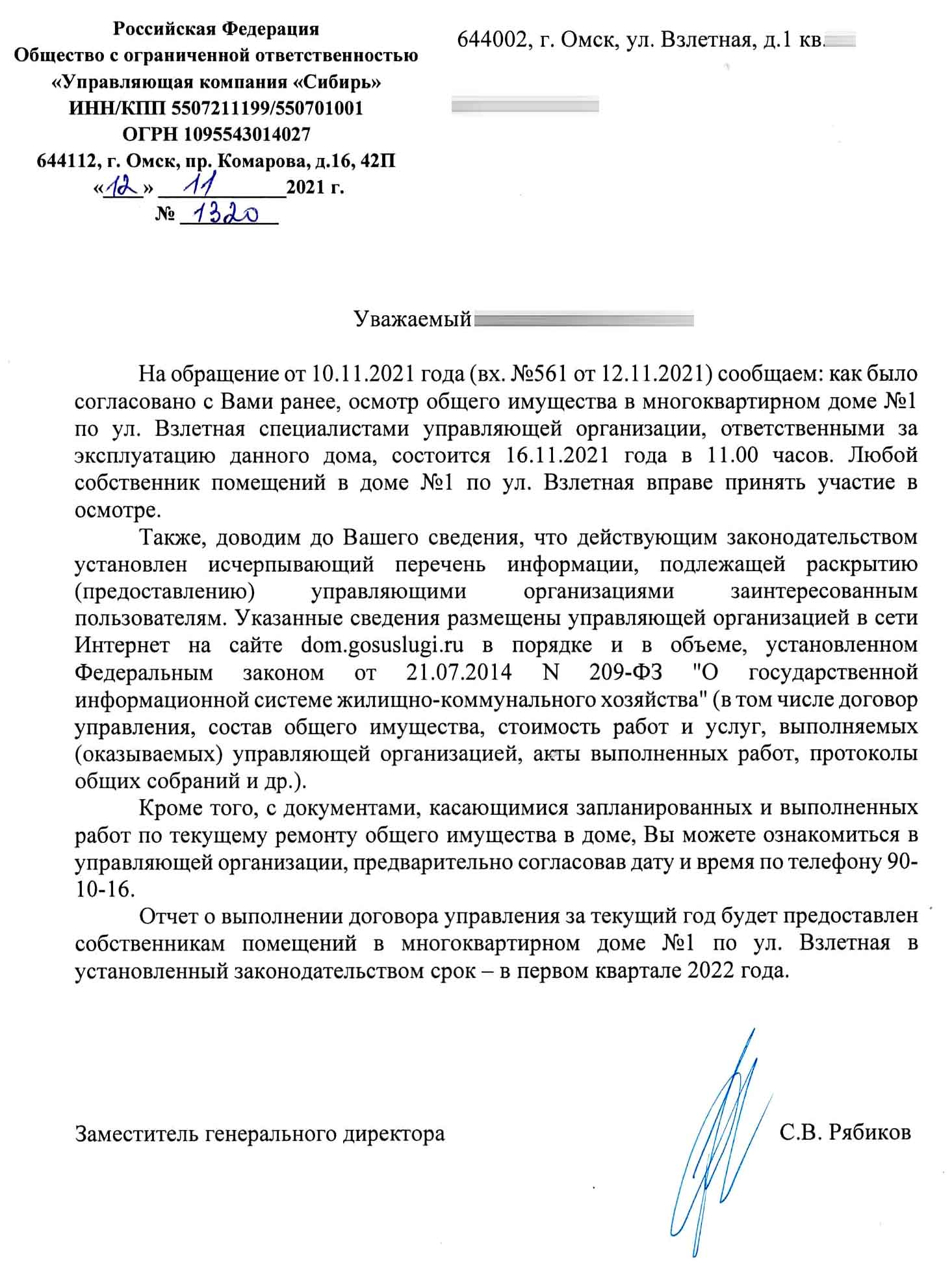 Ответ УК от 12.11.2021 г.