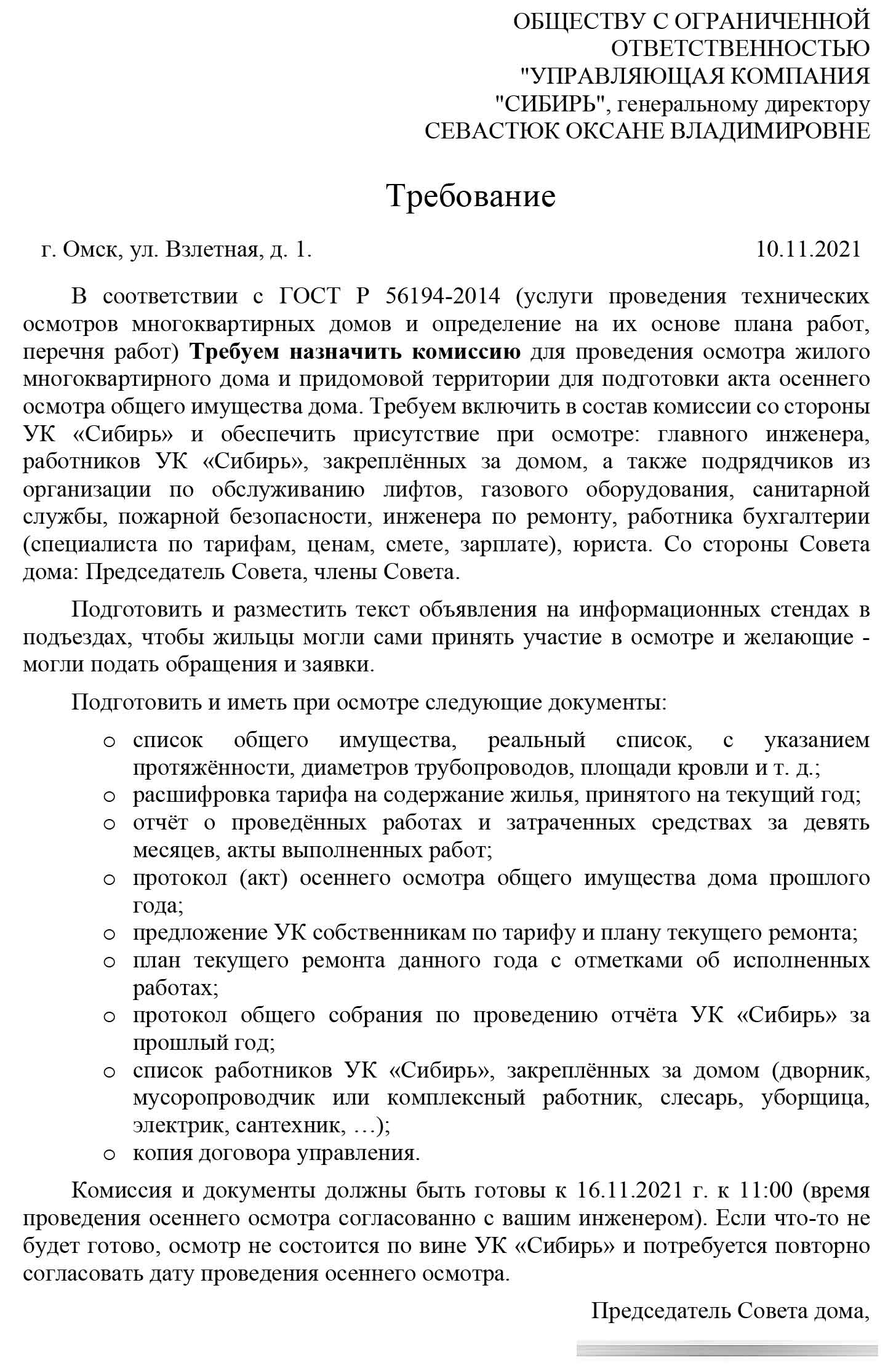 Требование комиссии и проведение осеннего осмотра МКД №1 по ул. Взлётная от 10.11.2021 г.