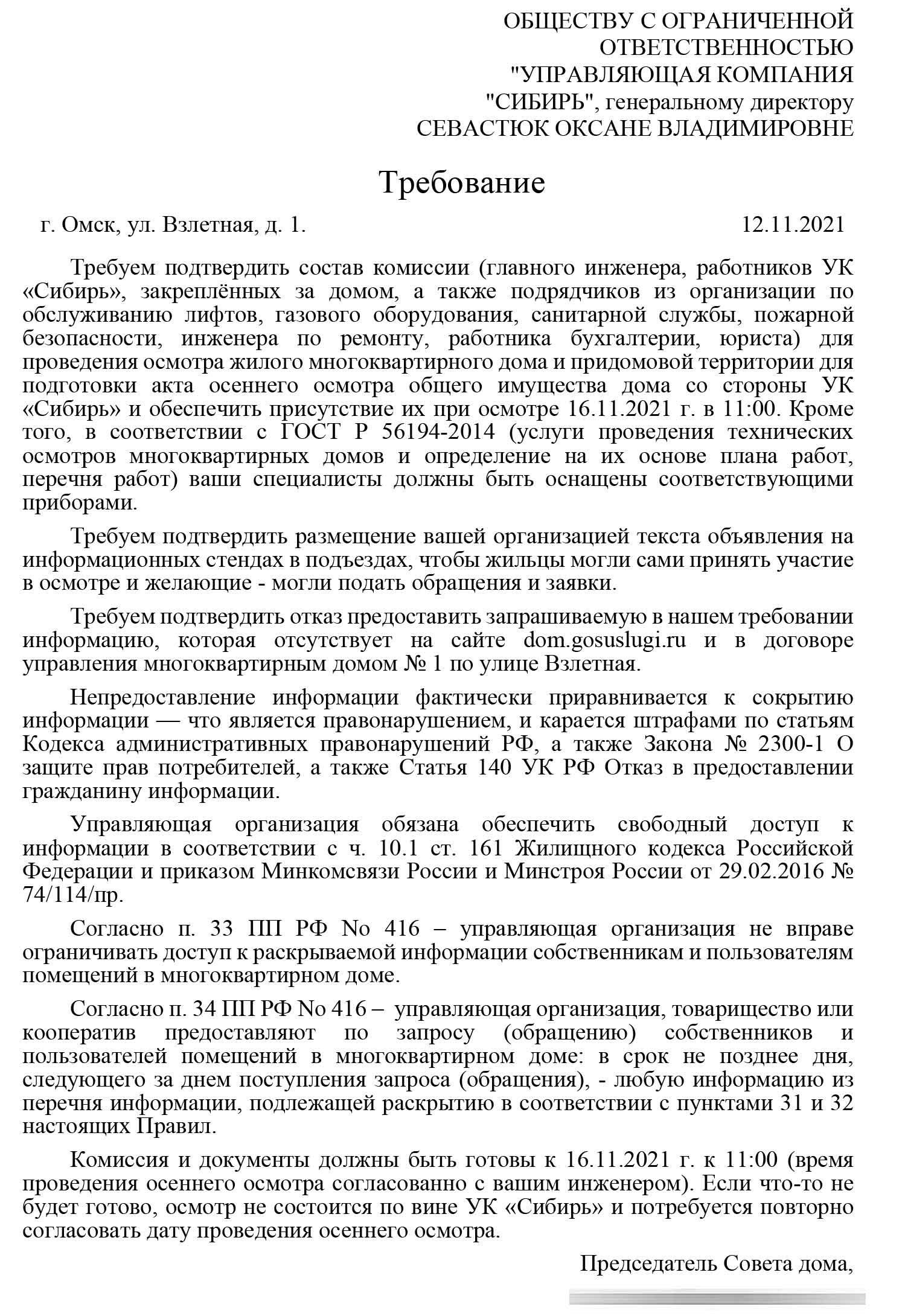Требование комиссии и проведение осеннего осмотра МКД №1 по ул. Взлётная от 12.11.2021 г.