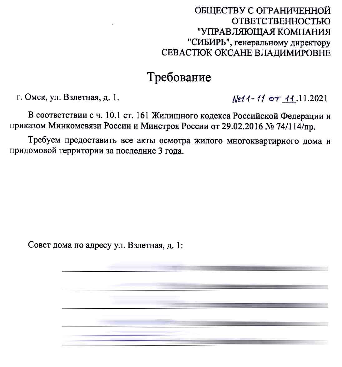 Требование актов осмотров МКД №1 по ул. Взлётная за 3 года от 11.11.2021 г.