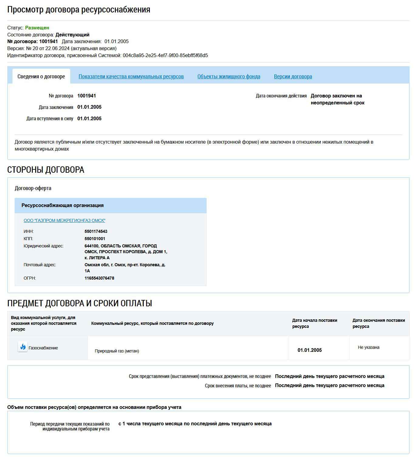 Сведения о Договоре с ООО "ГАЗПРОМ МЕЖРЕГИОНГАЗ ОМСК" из ГИС ЖКХ от 27.01.2026 г
