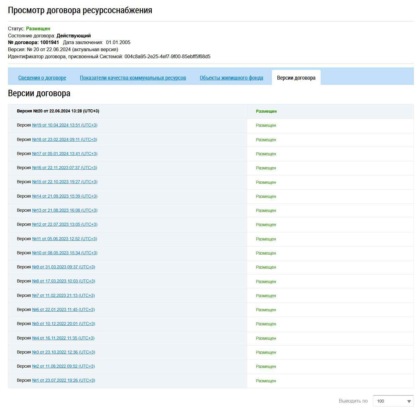 Версии Договора с ООО "ГАЗПРОМ МЕЖРЕГИОНГАЗ ОМСК" из ГИС ЖКХ от 27.01.2026 г