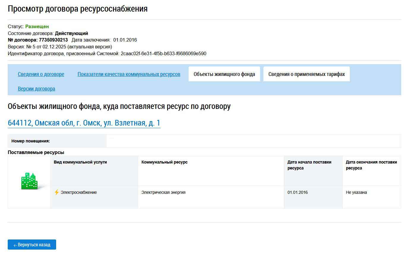 Договор с ООО "ОЭК". Объекты жилищного фонда из ГИС ЖКХ от 27.01.2026 г