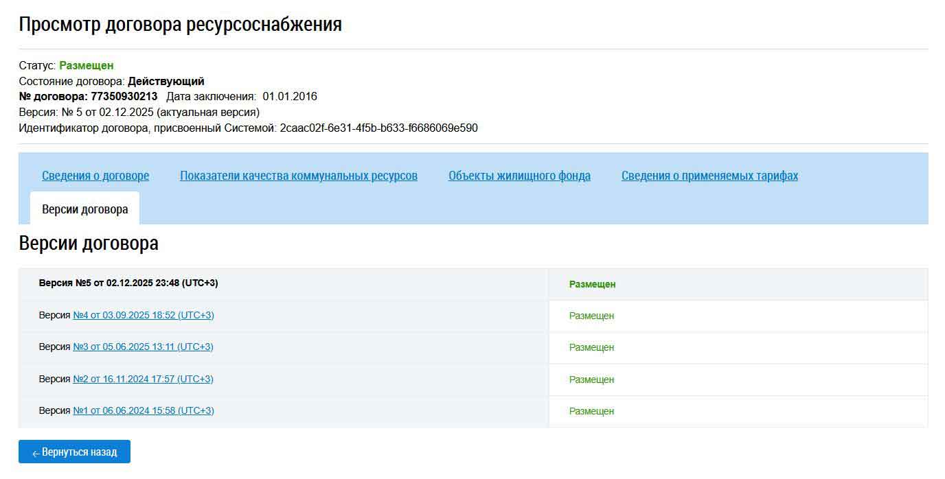 Версии Договора с ООО "ОЭК" из ГИС ЖКХ от 27.01.2026 г