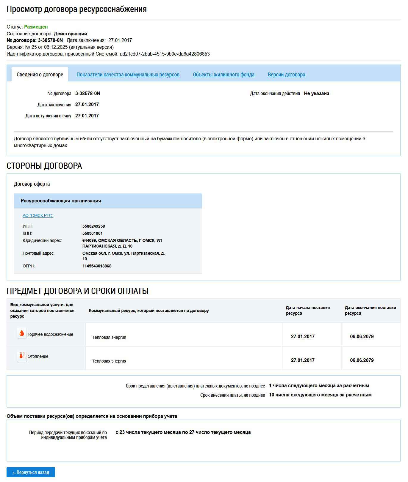 Сведения о Договоре с АО "ОМСК РТС" из ГИС ЖКХ от 27.01.2026 г