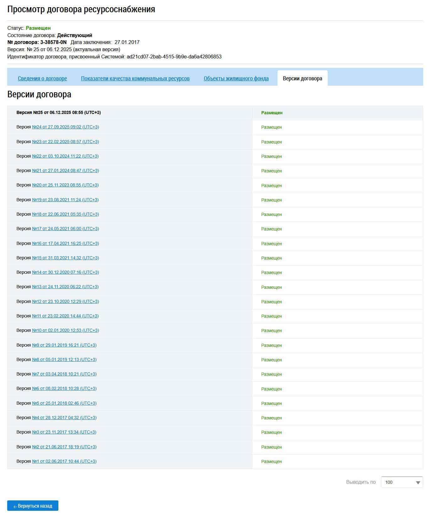 Версии Договора с АО "ОМСК РТС" из ГИС ЖКХ от 27.01.2026 г
