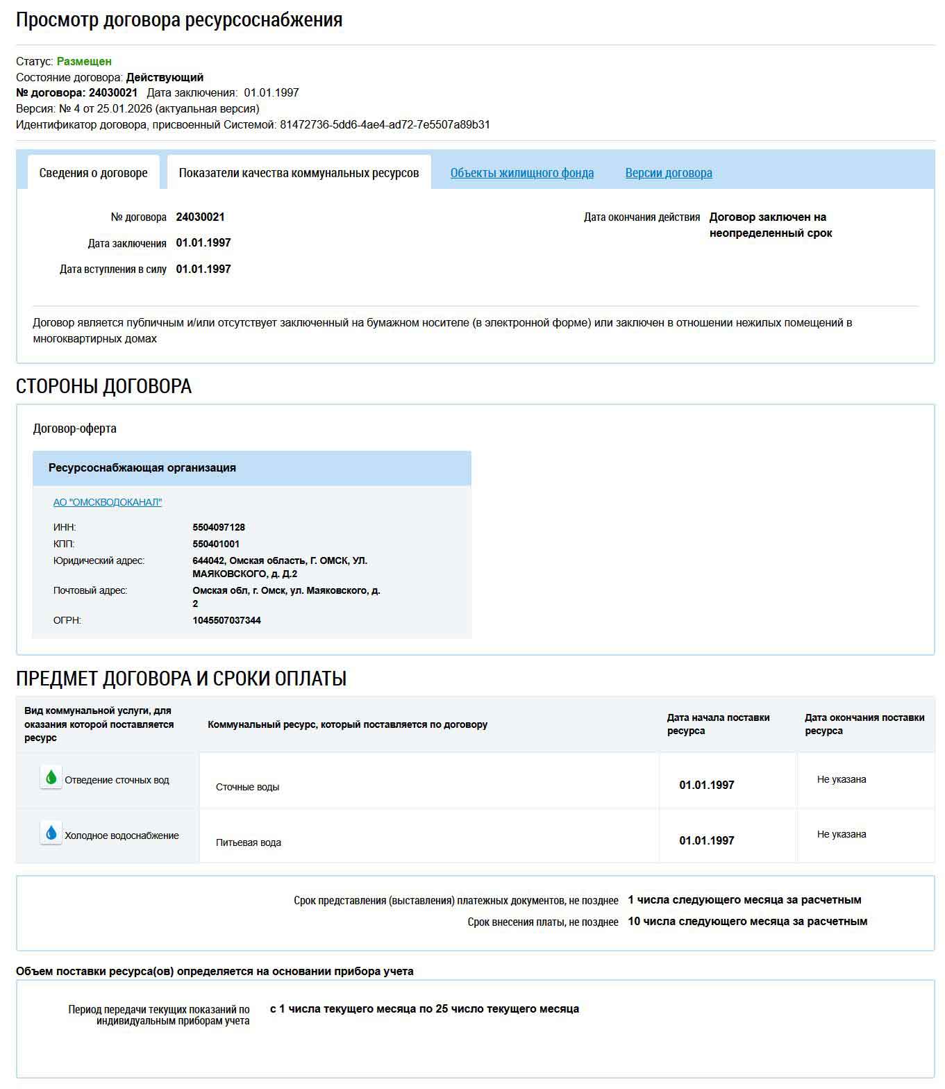 Сведения о Договоре с АО "ОМСКВОДОКАНАЛ" из ГИС ЖКХ от 27.01.2026 г