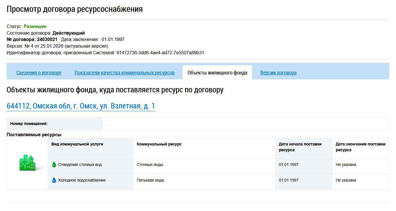 Договор с АО "ОМСКВОДОКАНАЛ"/ Объекты жилищного фонда из ГИС ЖКХ от 27.01.2026 г