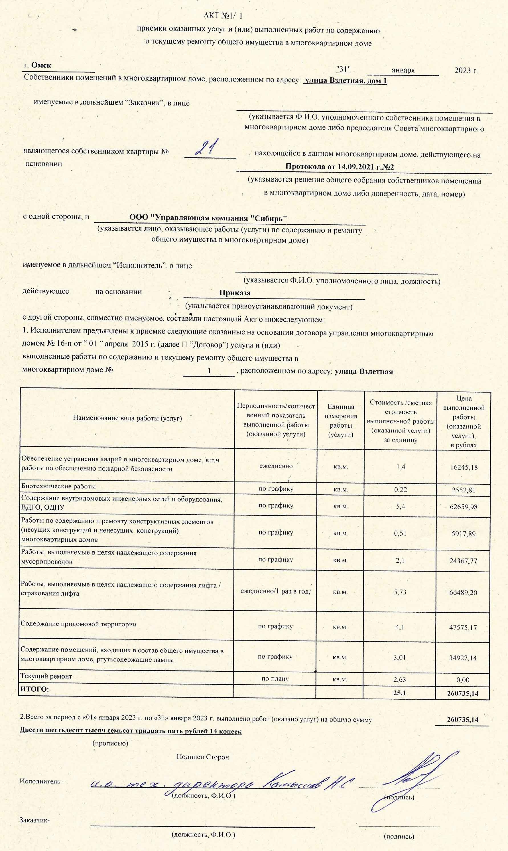 Акт приёмки услуг и работ ООО УК "Сибирь" в январе 2023