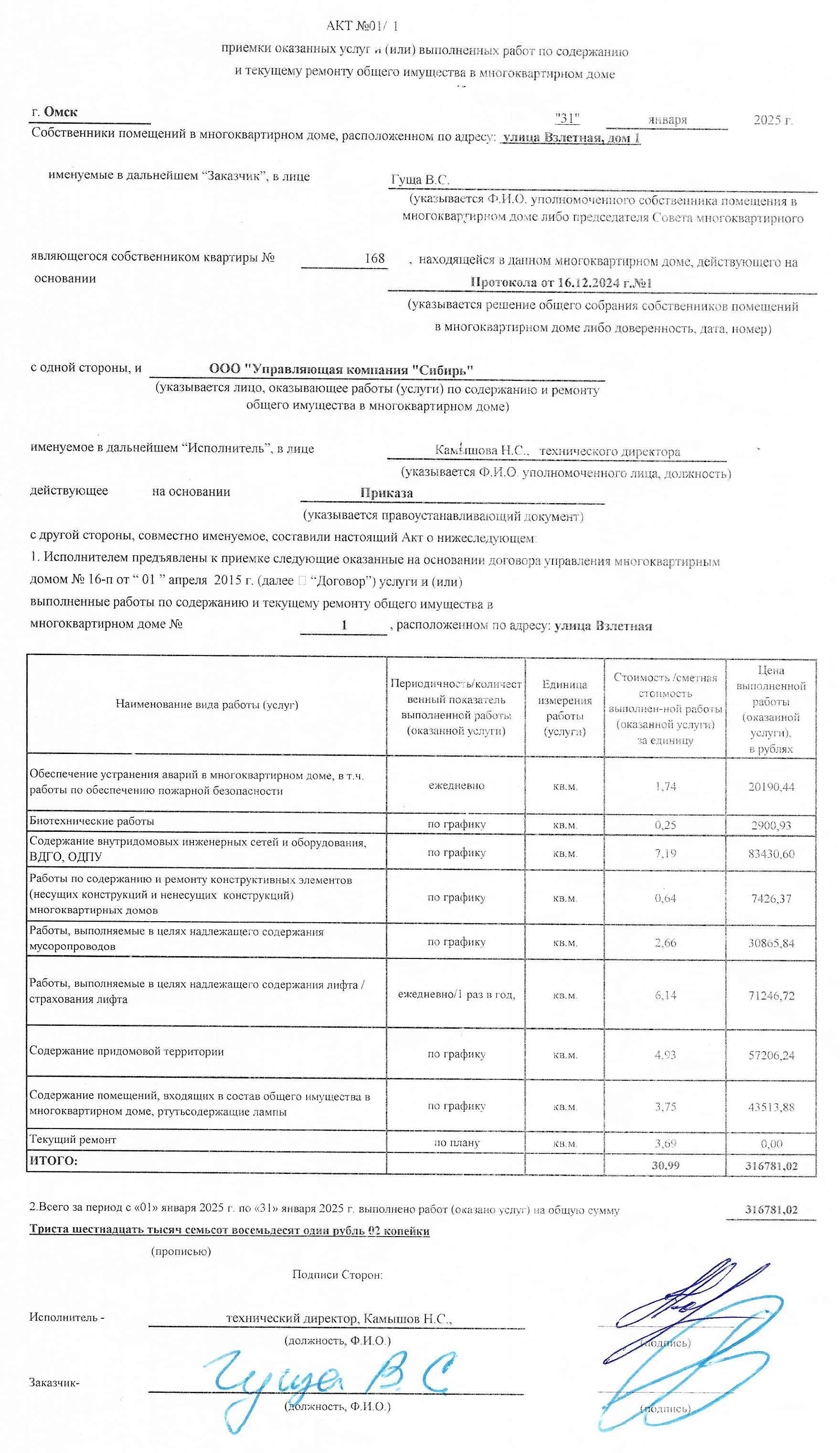 Акт приёмки услуг и работ ООО УК "Сибирь" в январе 2025 г.