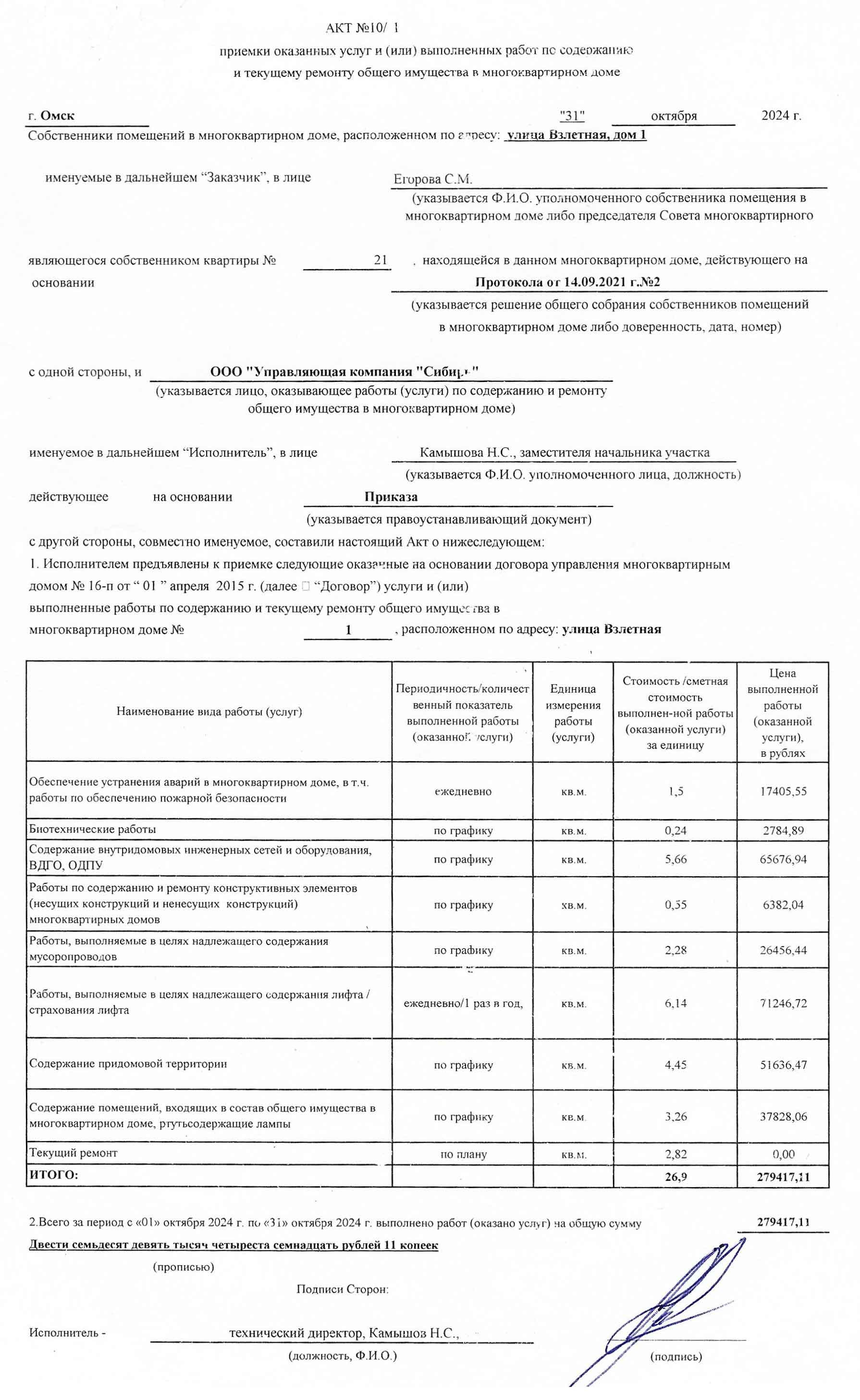 Акт приёмки услуг и работ ООО УК "Сибирь" в октябре 2024
