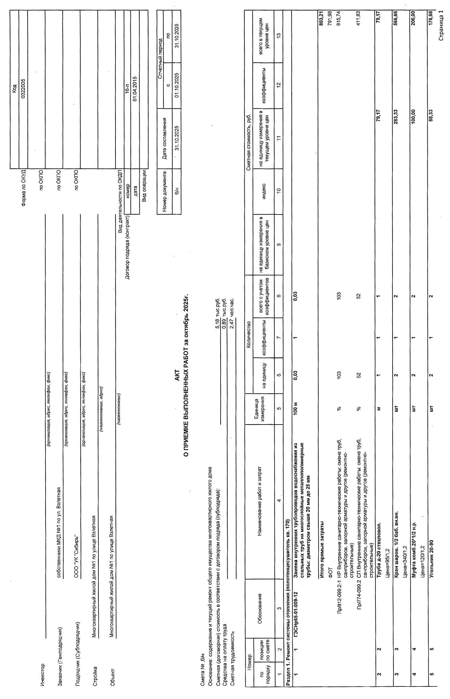 Акт приёмки услуг и работ ООО УК "Сибирь" в октябре 2025 г. Стр. 1.