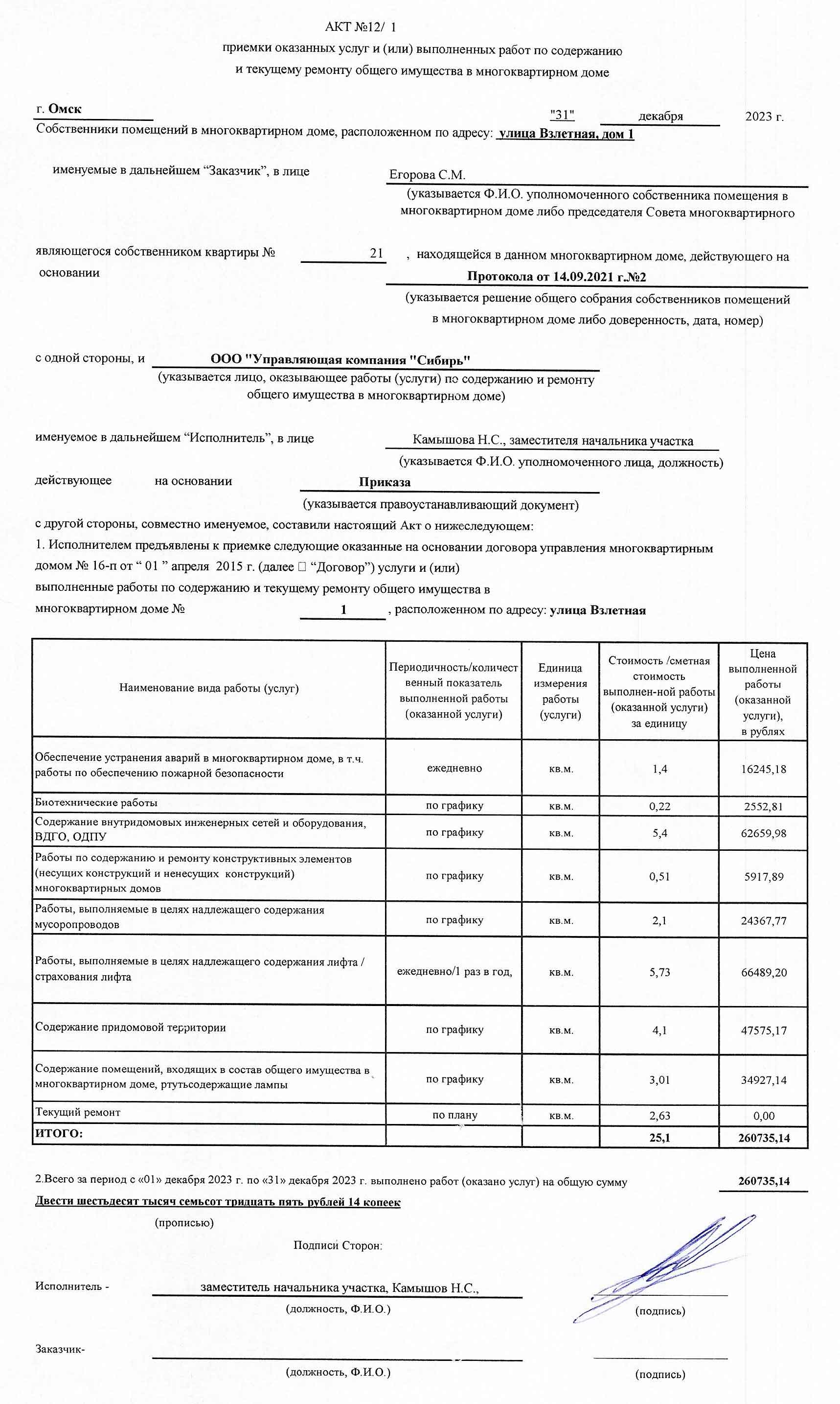 Акт приёмки услуг и работ ООО УК "Сибирь" в декабре 2023