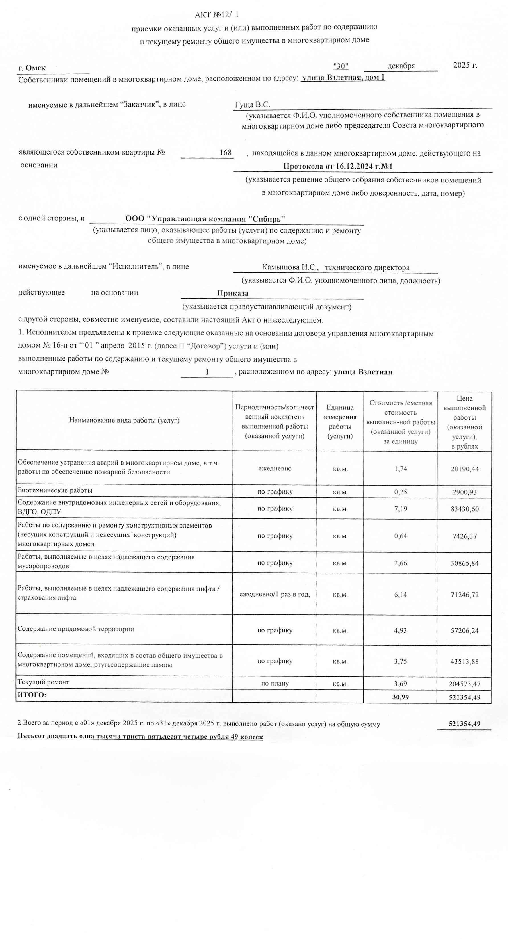Акт приёмки услуг и работ ООО УК "Сибирь" в декабре 2025
