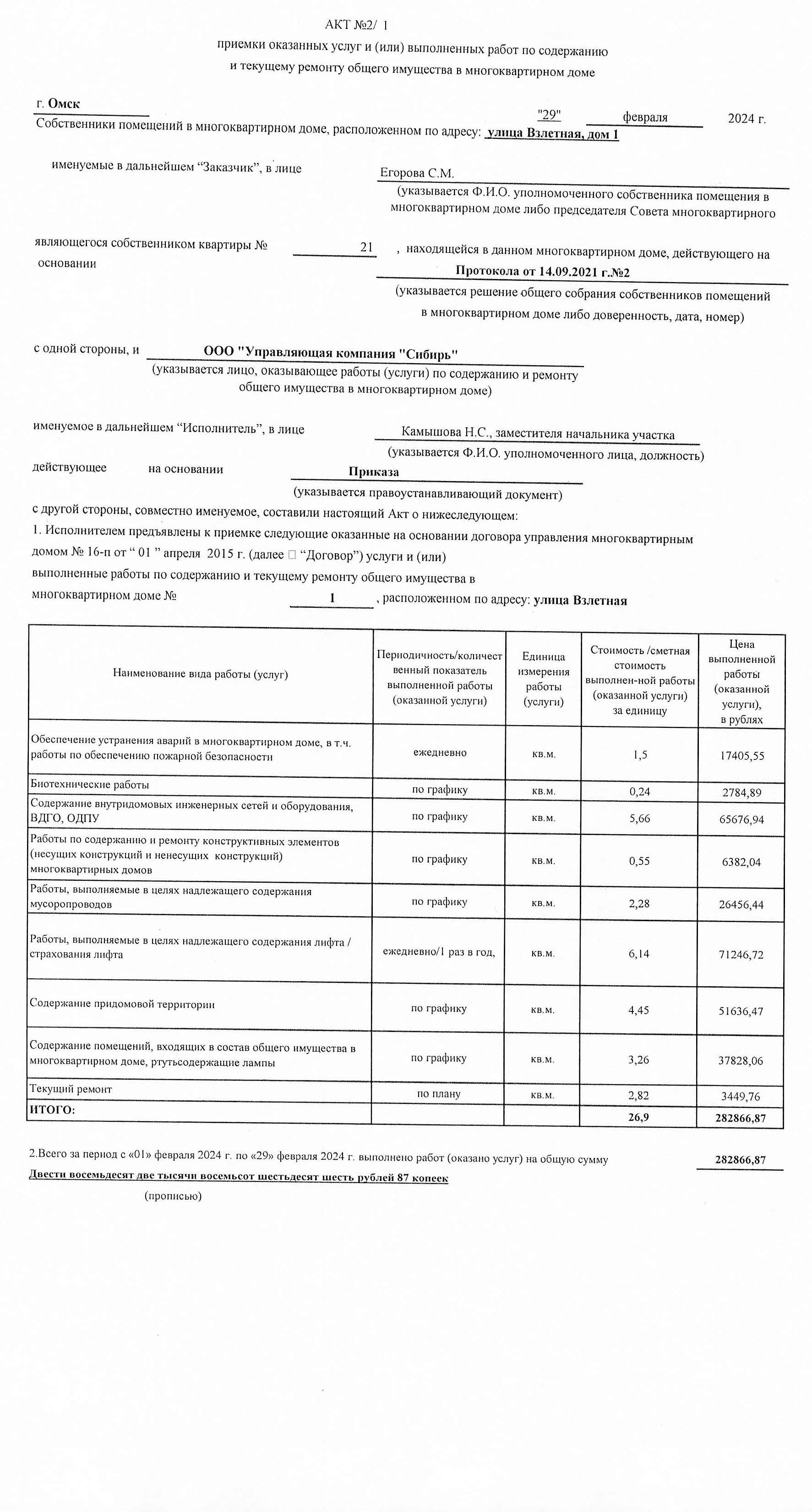 Акт приёмки услуг и работ ООО УК "Сибирь" в феврале 2024