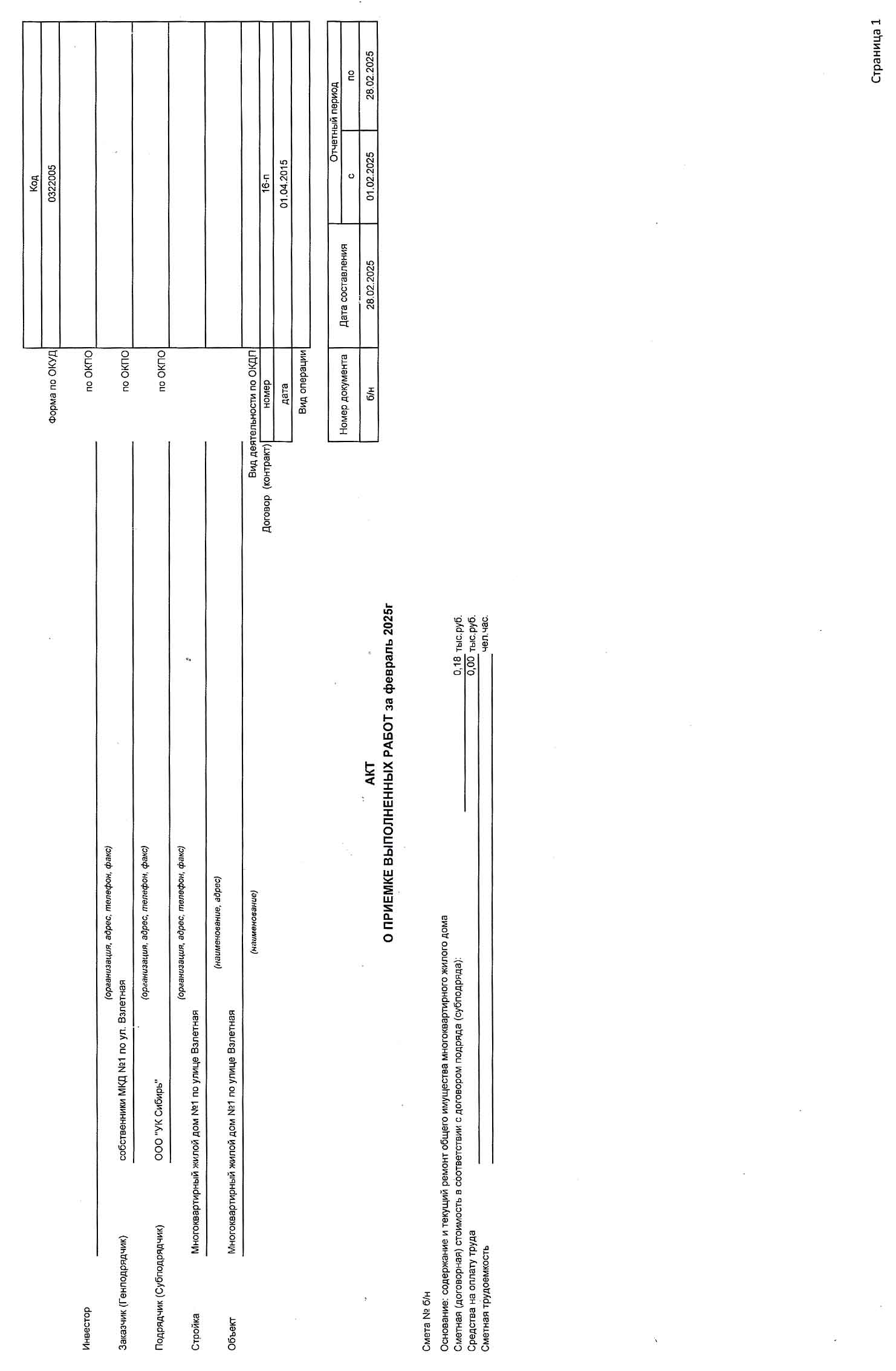 Акт приёмки услуг и работ ООО УК "Сибирь" в феврале 2025 г. Стр. 1.
