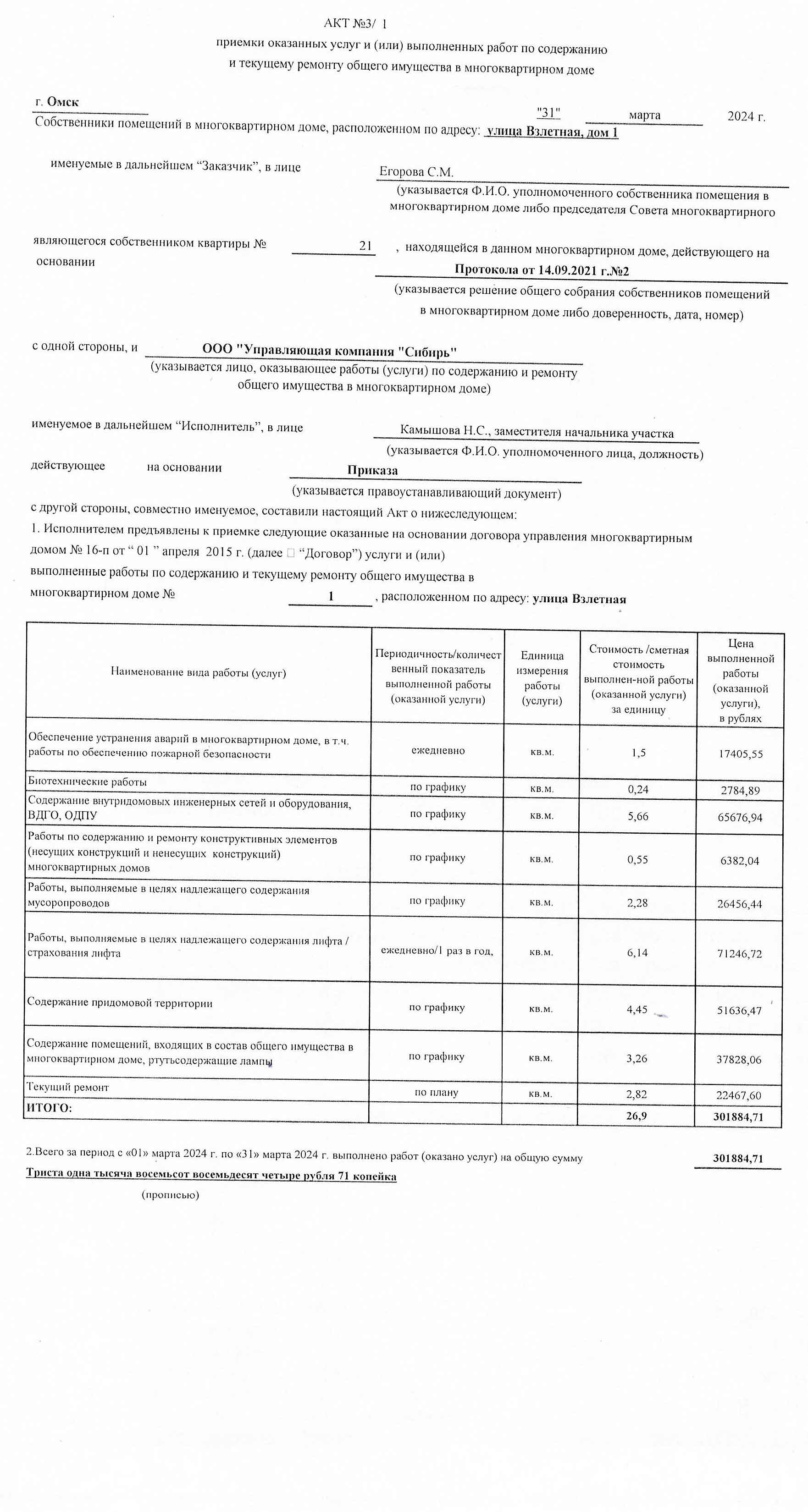 Акт приёмки услуг и работ ООО УК "Сибирь" в марте 2024