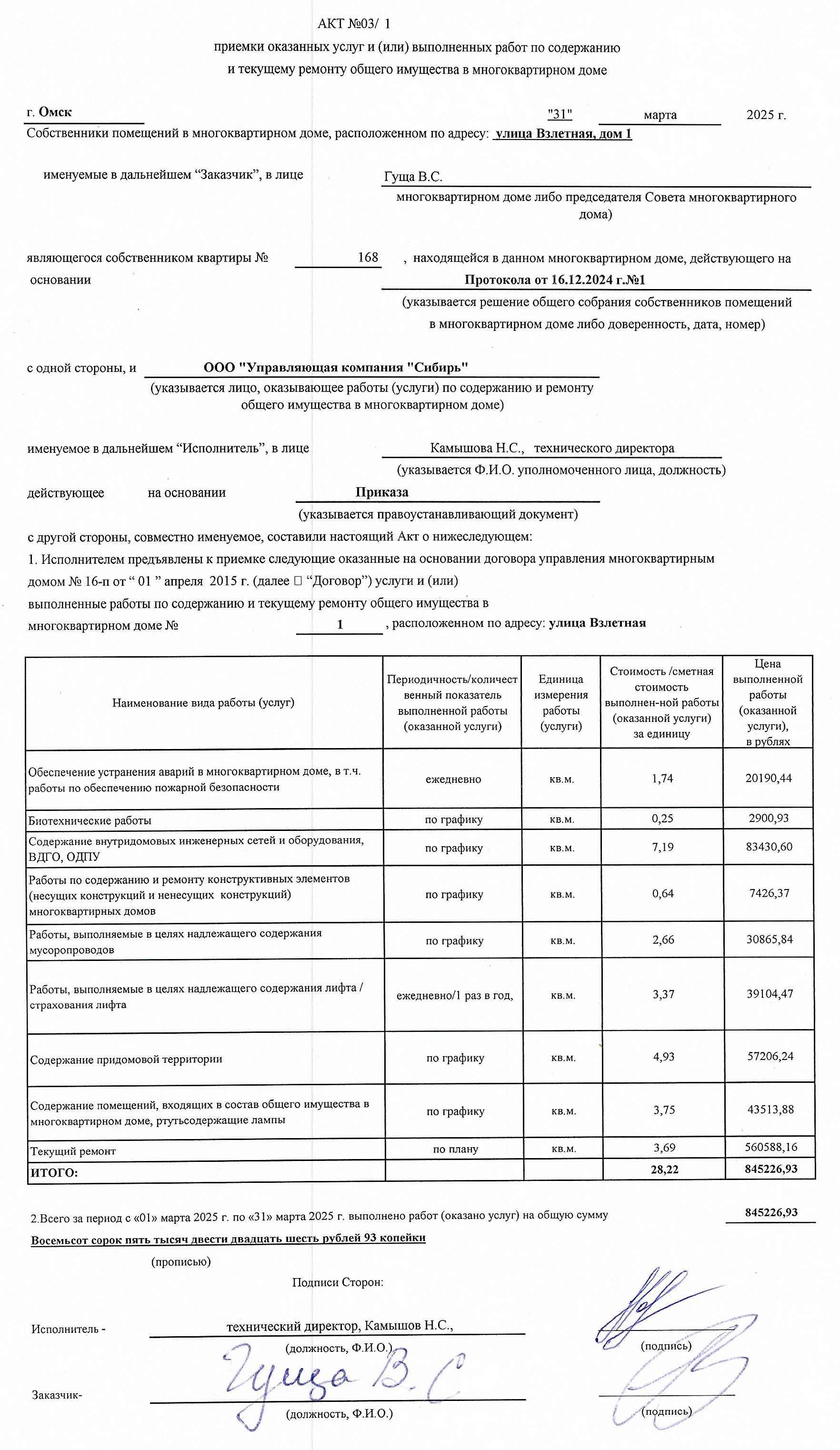 Акт приёмки услуг и работ ООО УК "Сибирь" в марте 2025 г.