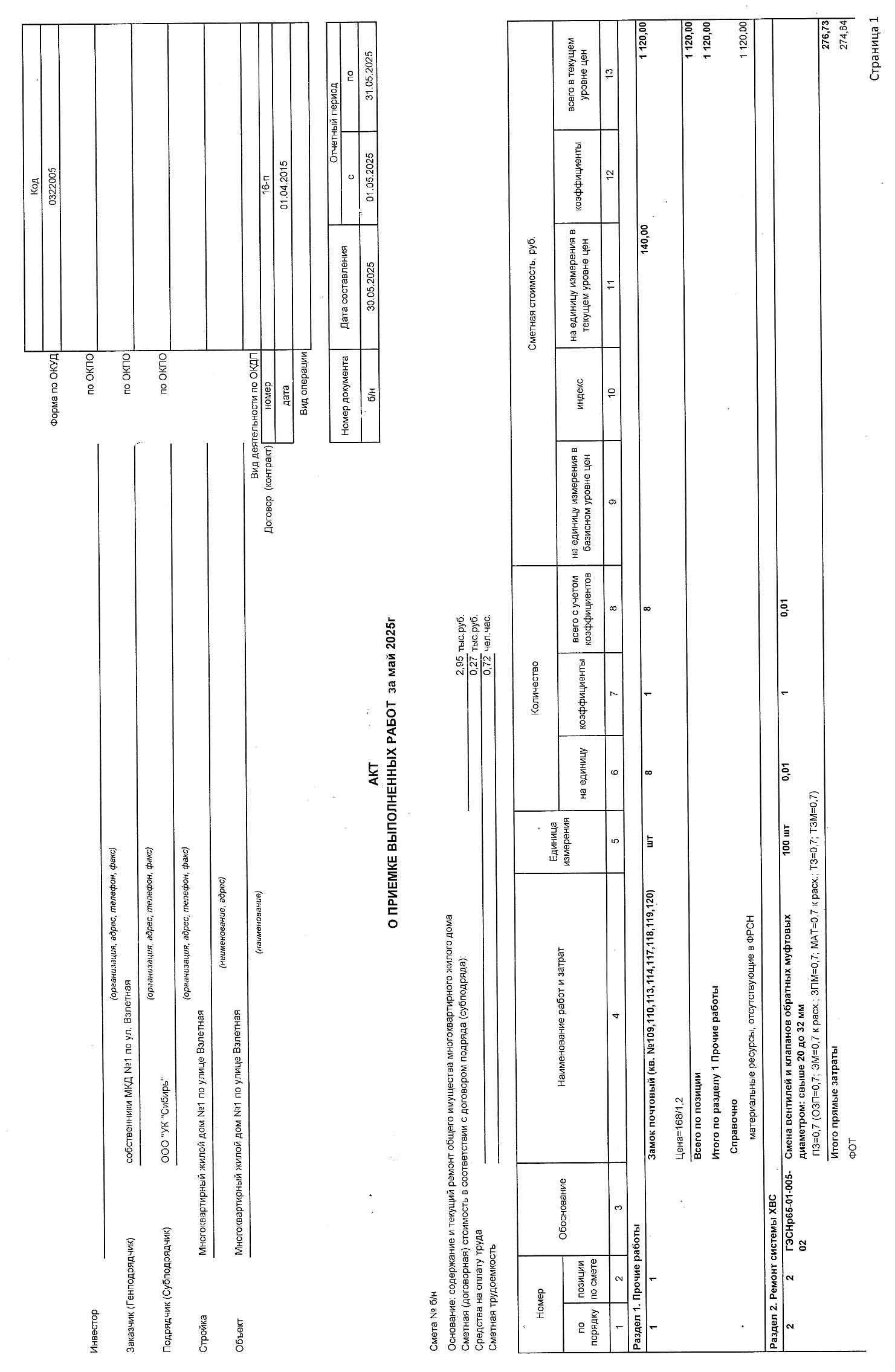 Акт приёмки услуг и работ ООО УК "Сибирь" в мае 2025 г. Стр. 1.