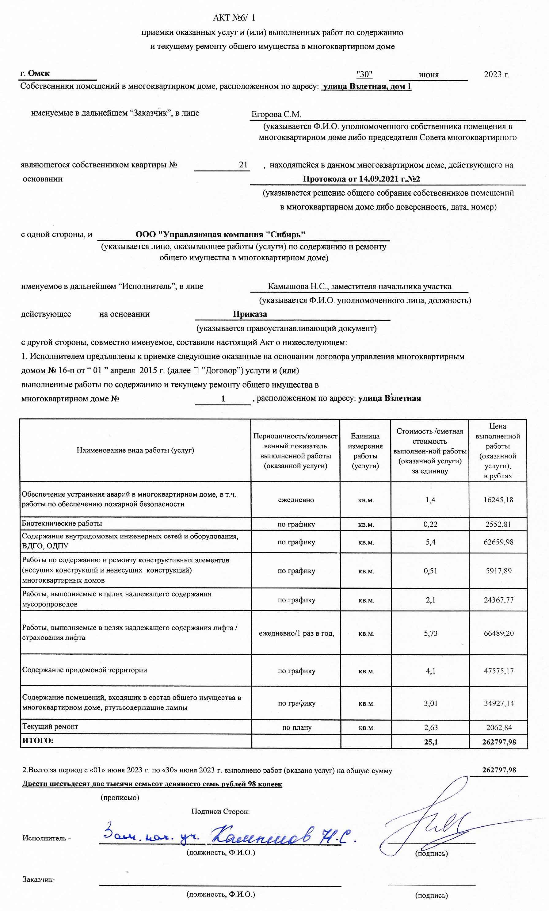 Акт приёмки услуг и работ ООО УК "Сибирь" в июне 2023