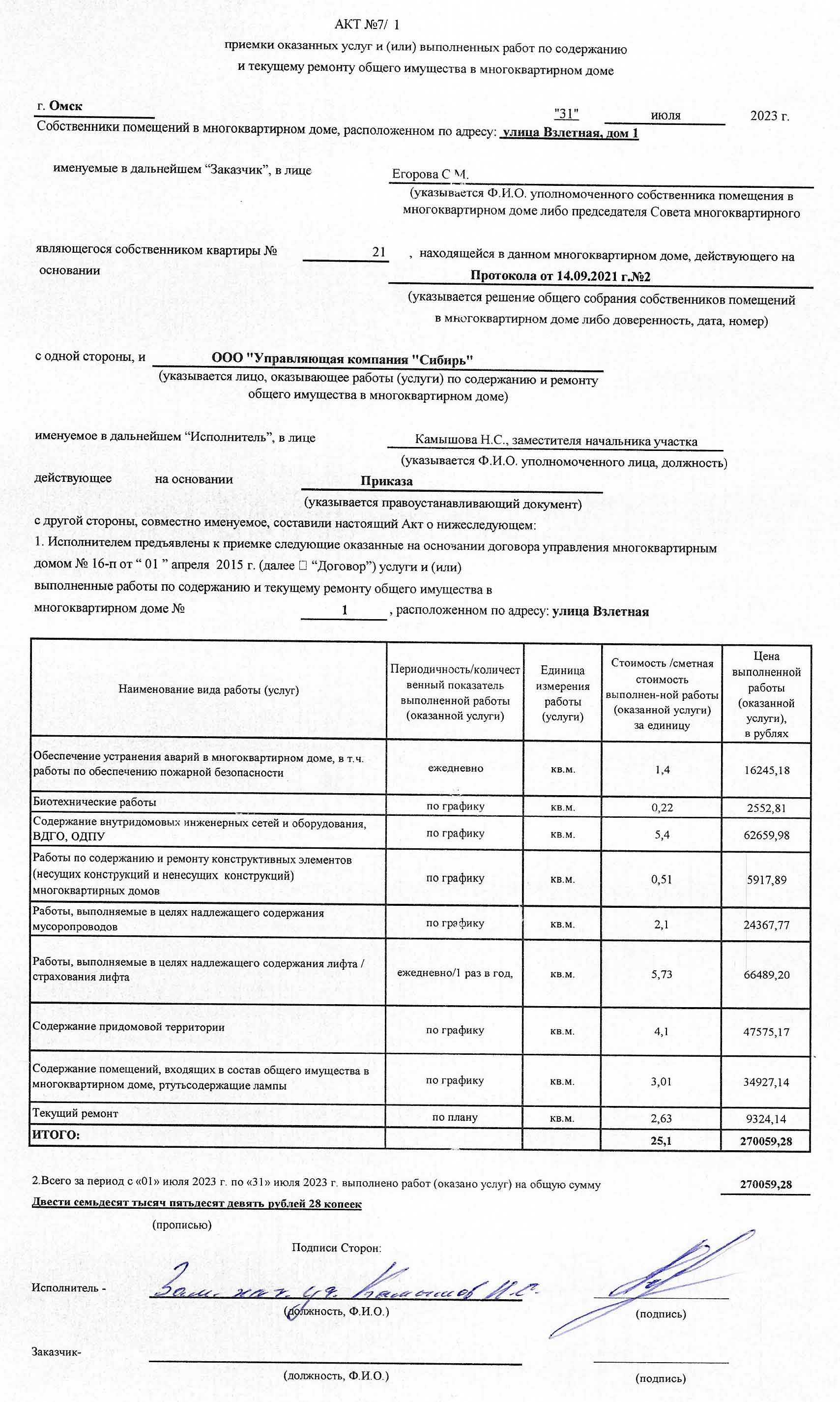 Акт приёмки услуг и работ ООО УК "Сибирь" в июле 2023