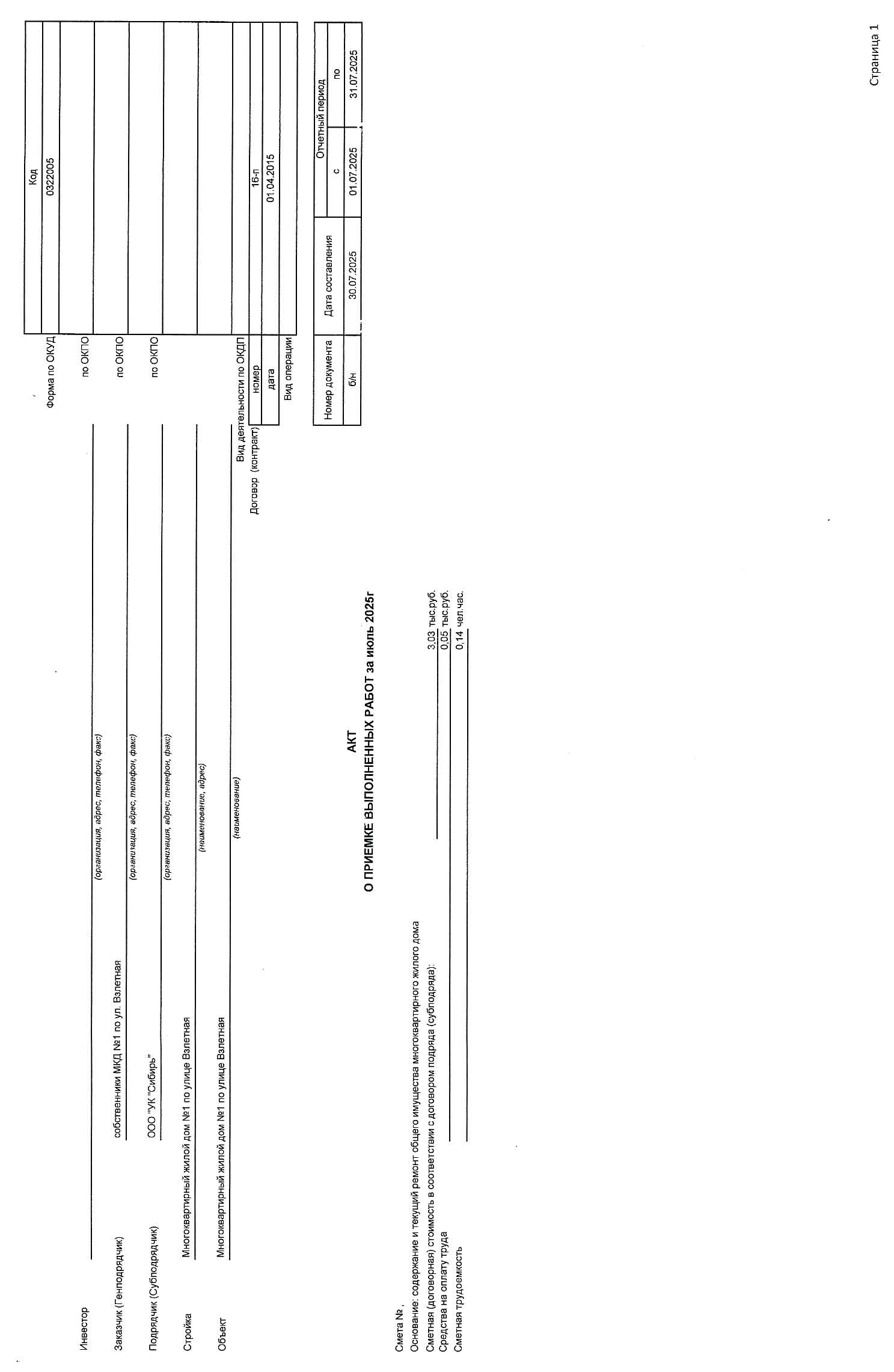 Акт приёмки услуг и работ ООО УК "Сибирь" в июле 2025 г. Стр. 1.