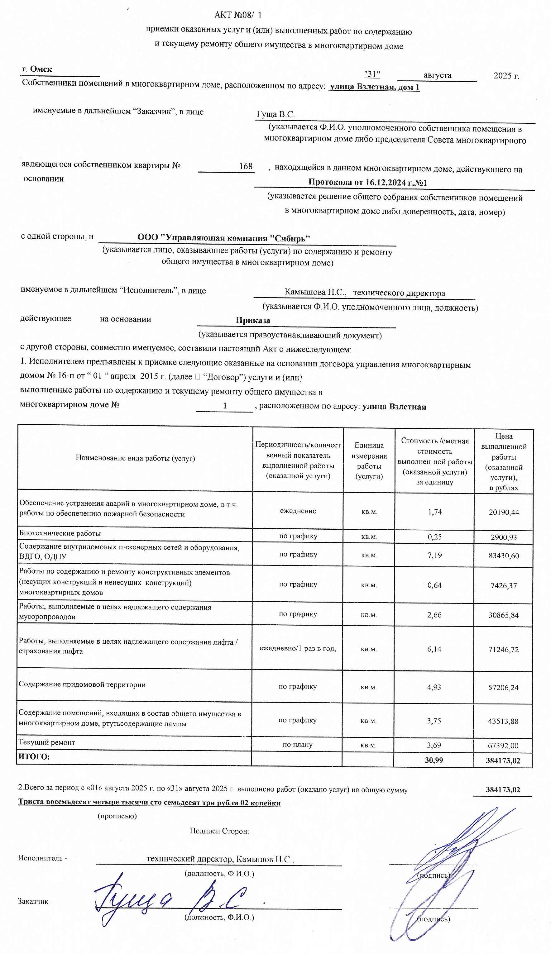 Акт приёмки услуг и работ ООО УК "Сибирь" в августе 2025 г.
