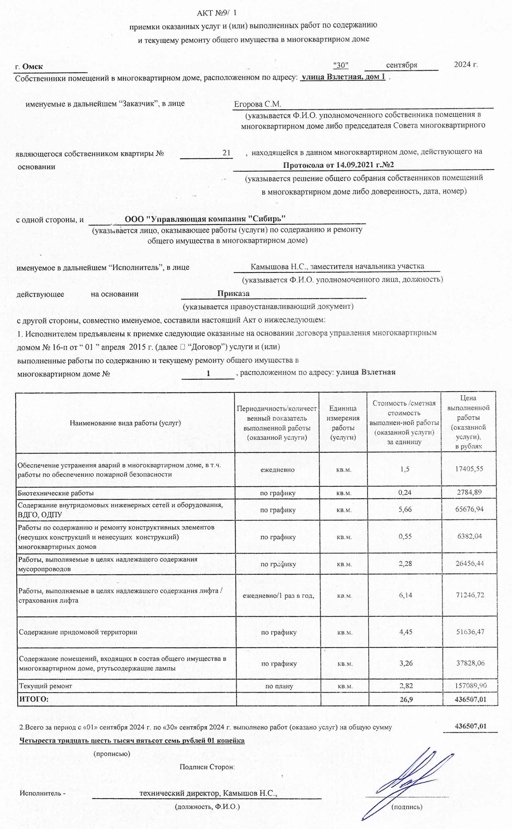 Акт приёмки услуг и работ ООО УК "Сибирь" в сентябре 2024