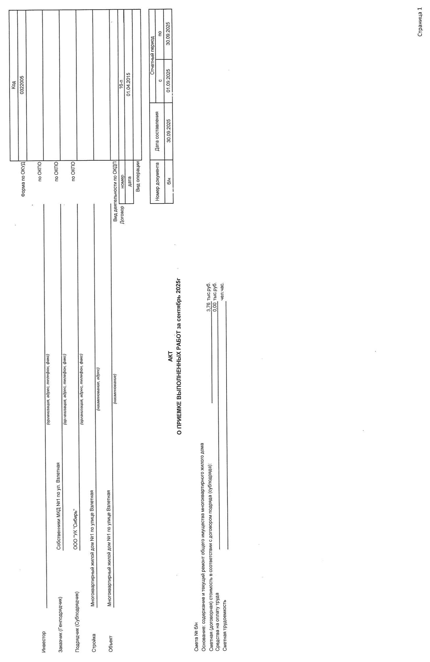 Акт приёмки услуг и работ ООО УК "Сибирь" в сентябре 2025 г. Стр. 1.
