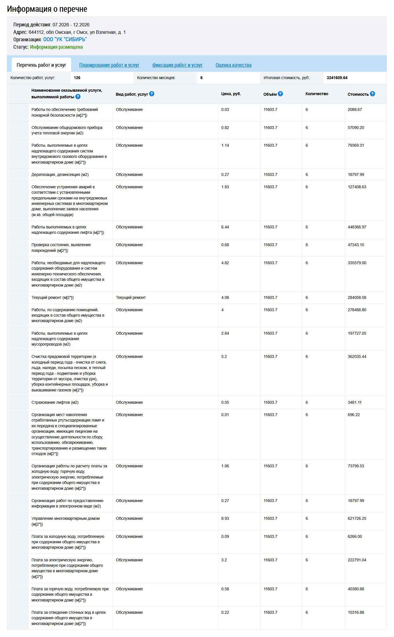 Перечень услуг ООО УК "Сибирь" в период 07-12.2026