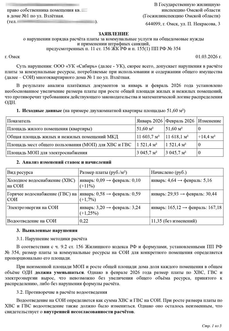 Заявление в ГЖИ о нарушение порядка расчёта платы за коммунальные услуги на общедомовые нужды от 01.03.2026 г. Стр. 1.