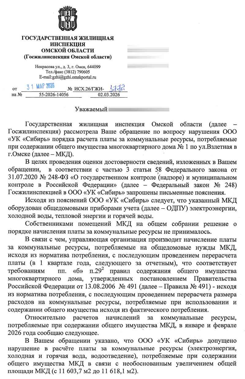 Ответ ГЖИ на коллективное заявление о нарушении порядка расчёта платы на общедомовые нужды 31.03.2026 г. Стр. 1.