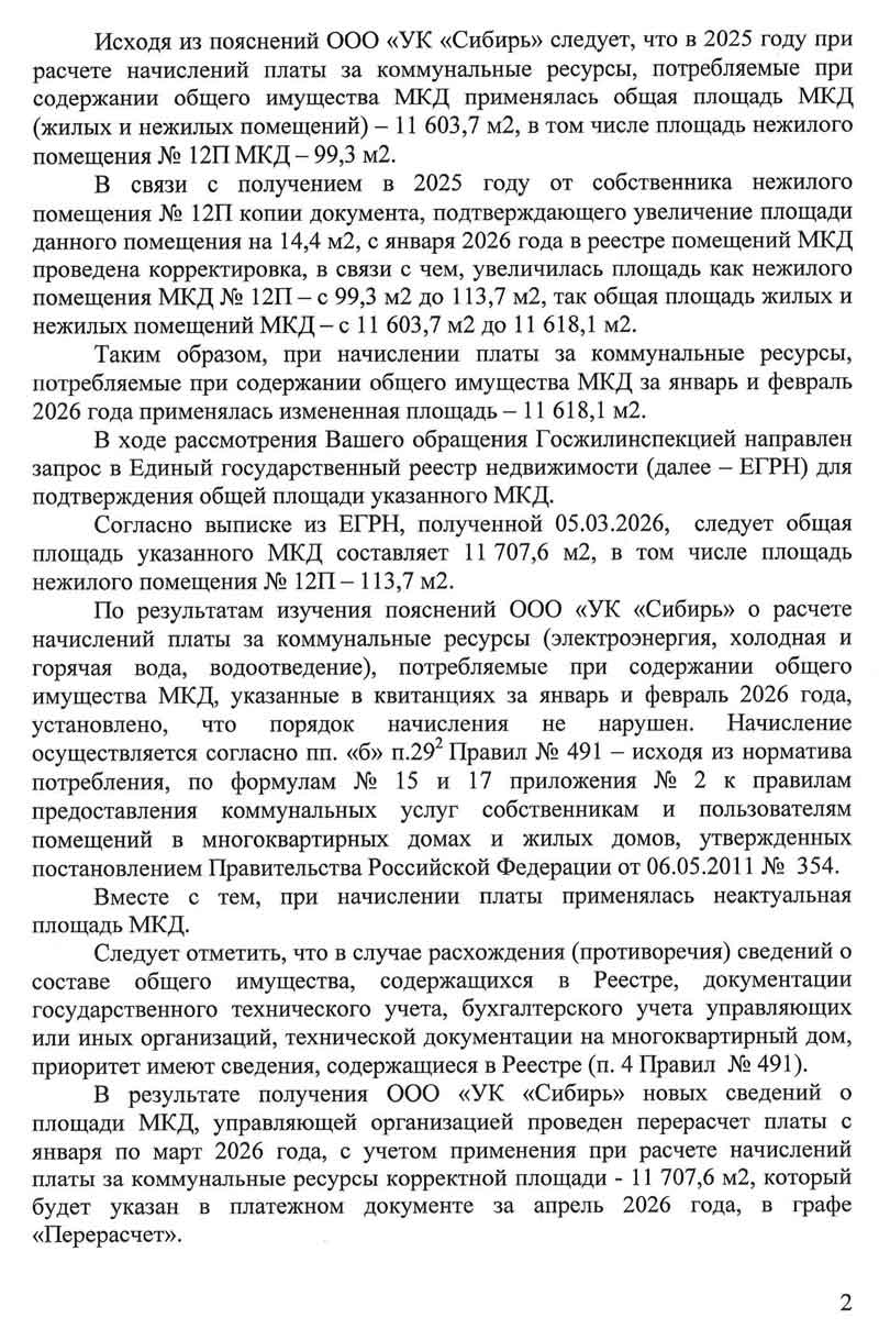 Ответ ГЖИ на коллективное заявление о нарушении порядка расчёта платы на общедомовые нужды 31.03.2026 г. Стр. 2.