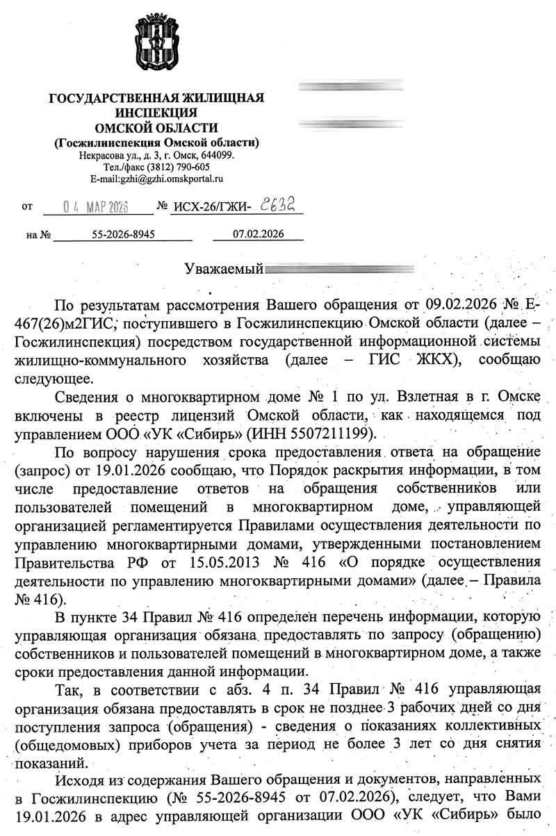Ответ ГЖИ по ОДПУ от 04.03.2026 г. Стр. 1.