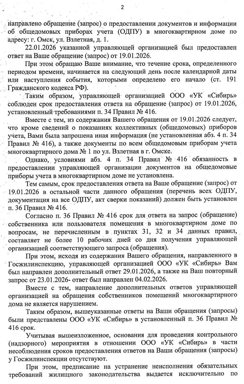 Ответ ГЖИ по ОДПУ от 04.03.2026 г. Стр. 2.