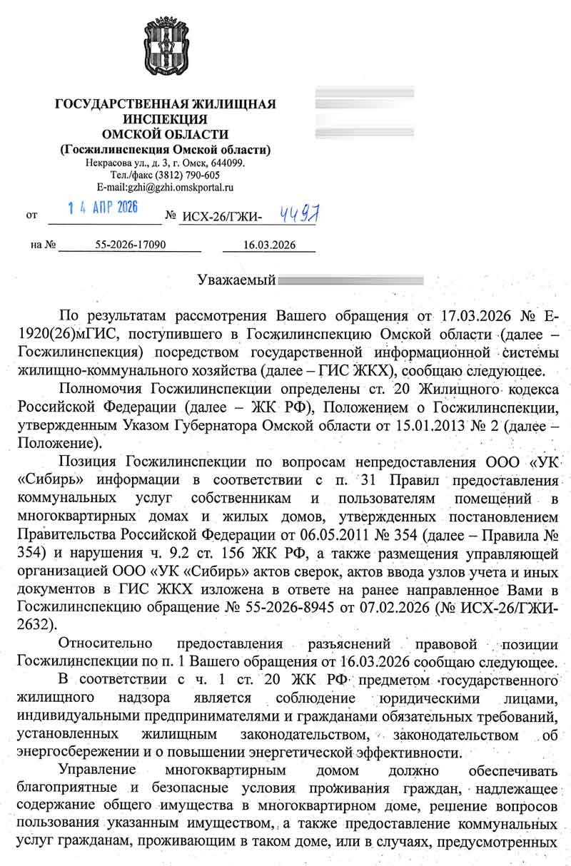 Ответ ГЖИ Омской области по ОДПУ от 14.04.2026 г. Стр. 1.