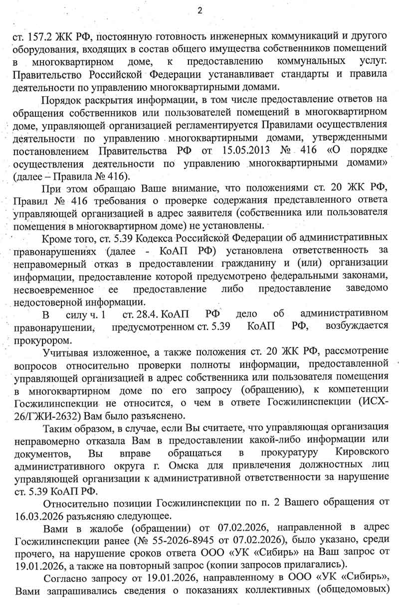 Ответ ГЖИ Омской области по ОДПУ от 14.04.2026 г. Стр. 2.