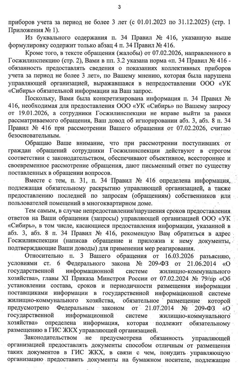 Ответ ГЖИ Омской области по ОДПУ от 14.04.2026 г. Стр. 3.